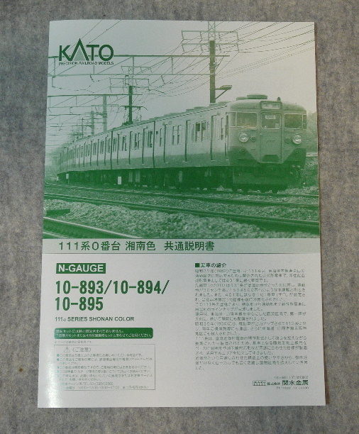 KATO111系0番台湘南色入線: craftな毎日
